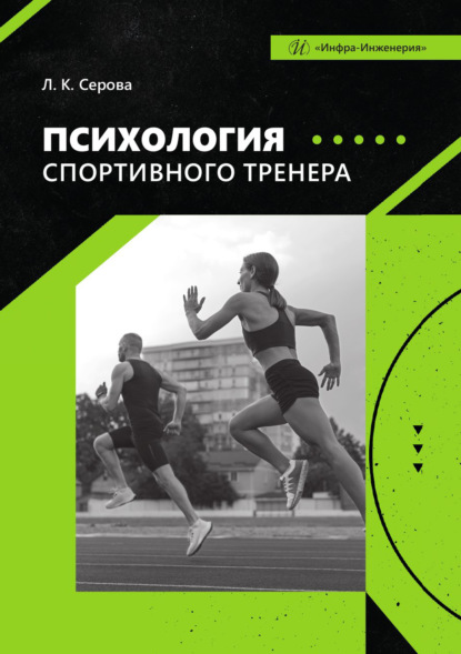 Психология спортивного тренера