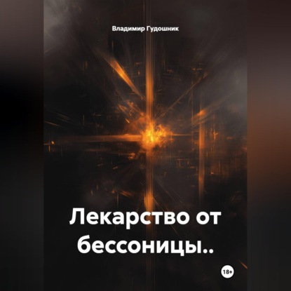 Лекарство от бессоницы..