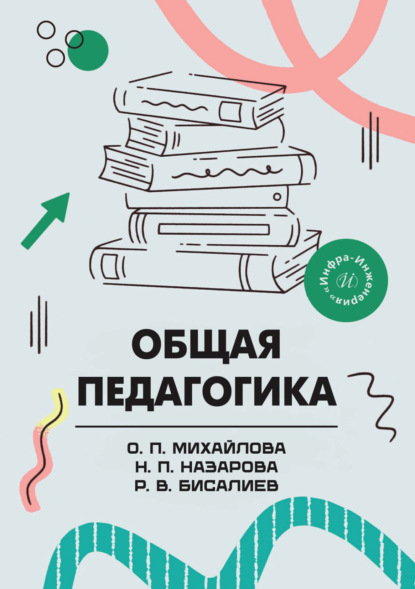 Общая педагогика