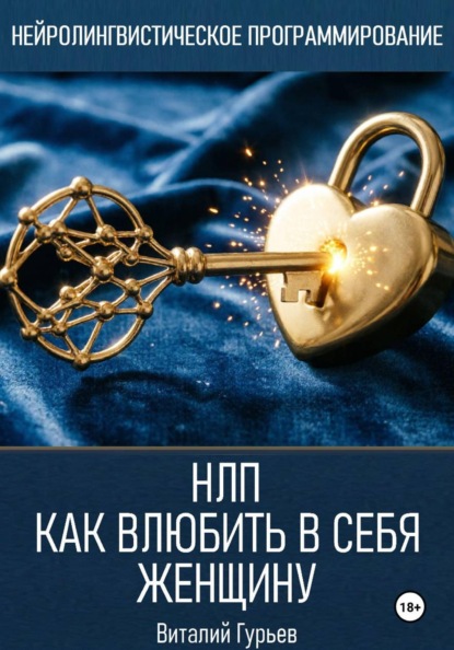 НЛП: как влюбить в себя женщину