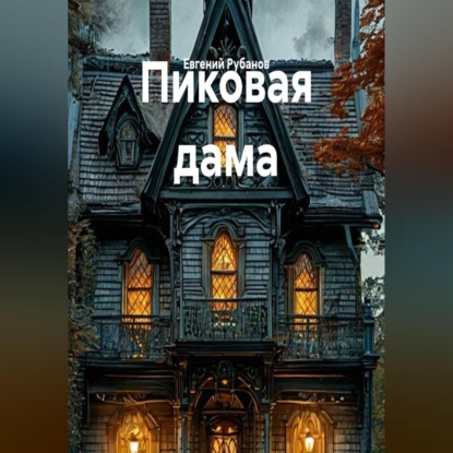 Пиковая дама