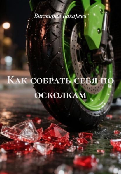 Как собрать себя по осколкам