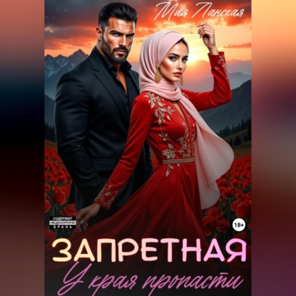 Запретная. У края пропасти