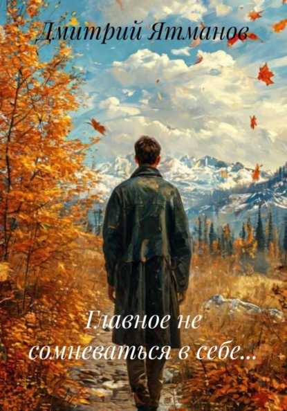 Главное не сомневаться в себе...