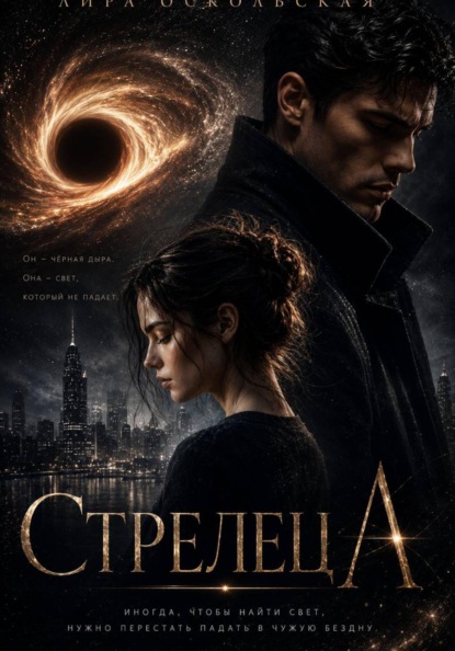 Стрелец А
