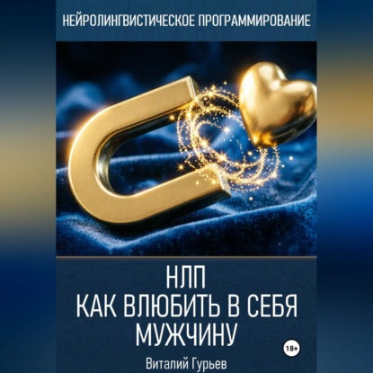 НЛП: как влюбить в себя мужчину