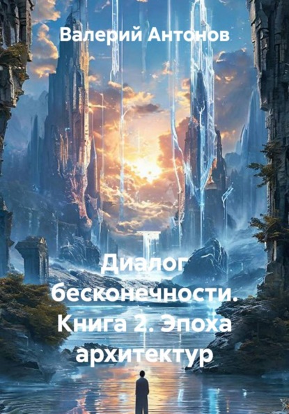 Диалог бесконечности. Книга 2. Эпоха архитектур