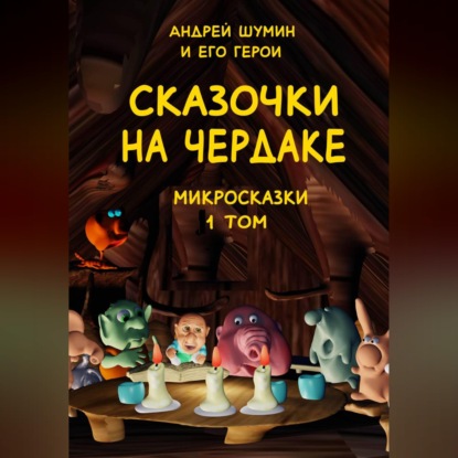 «Сказочки на чердаке» микросказки 1 том
