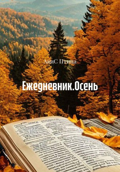 Ежедневник. Осень