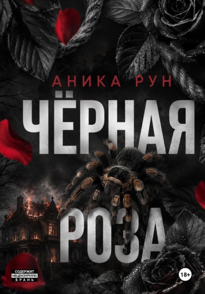 Чёрная роза