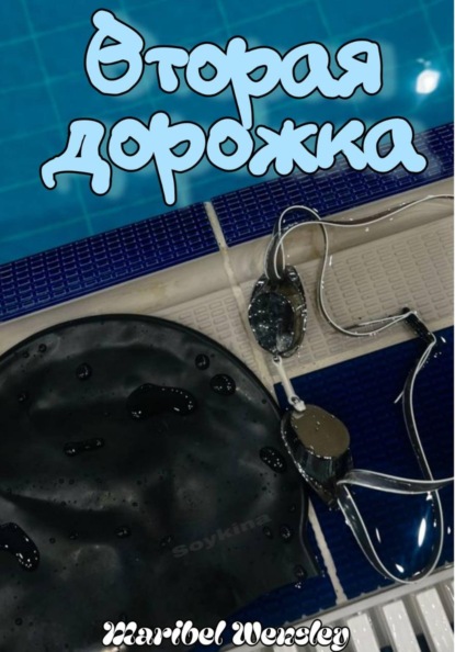 Вторая дорожка