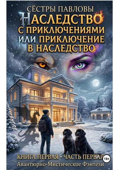 Наследство с приключениями или приключение в наследство. Книга 1( часть 1 )