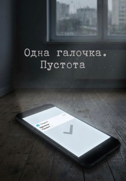 Одна галочка. Пустота