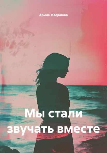 Мы стали звучать вместе