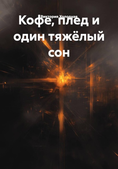 Кофе, плед и один тяжёлый сон