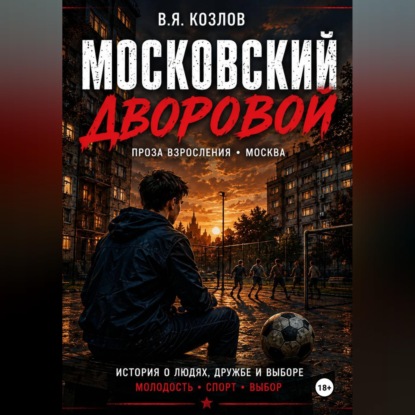 Московский дворовой
