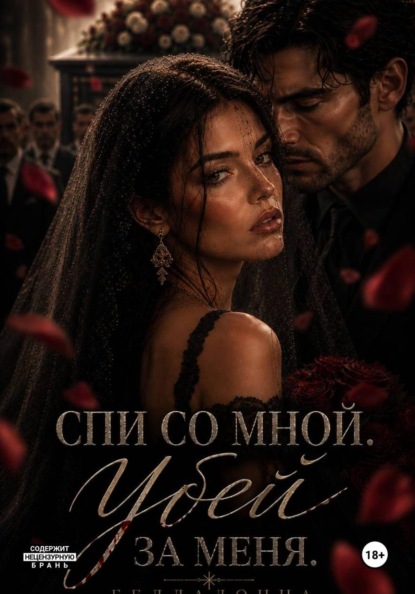 Спи со мной. Убей за меня