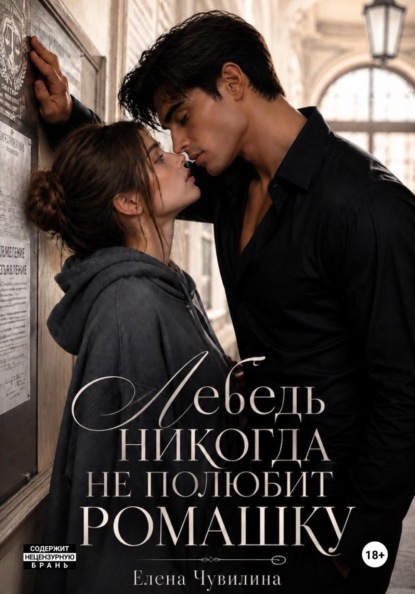 Лебедь никогда не полюбит ромашку