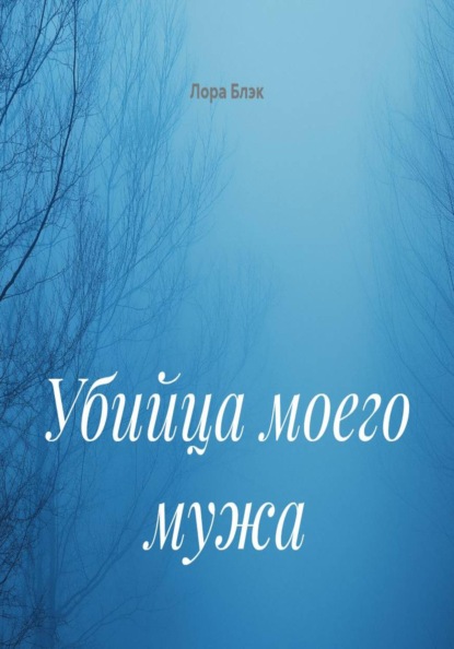 Убийца моего мужа