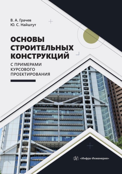 Основы строительных конструкций с примерами курсового проектирования