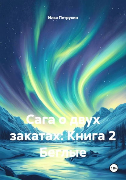 Сага о двух закатах: Книга 2 Беглые