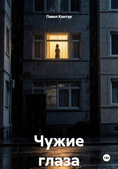 Чужие глаза