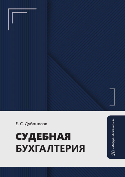Судебная бухгалтерия