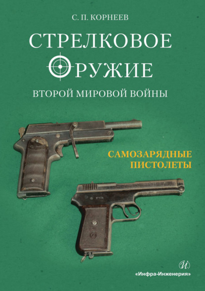 Стрелковое оружие Второй мировой войны. Часть 2. Самозарядные пистолеты