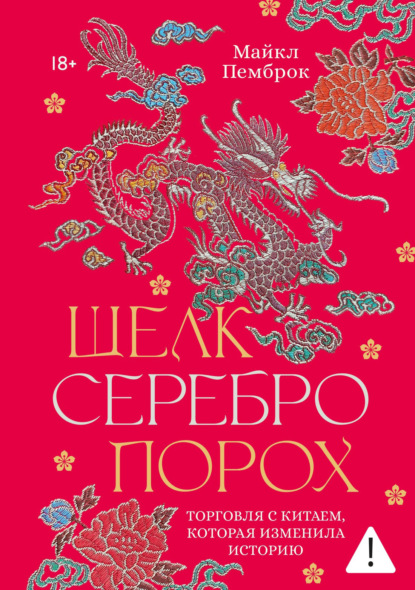 Шелк. Серебро. Порох. Торговля с Китаем, которая изменила историю