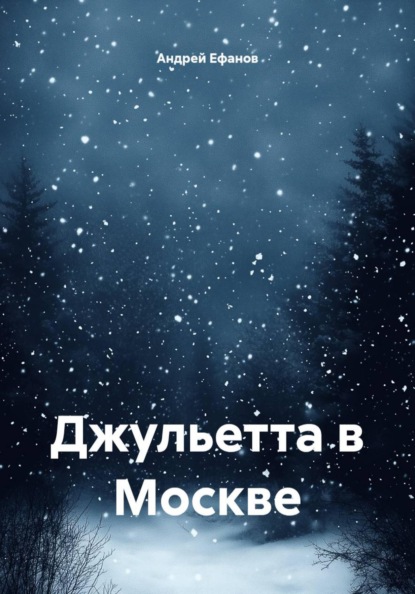 Джульетта в Москве