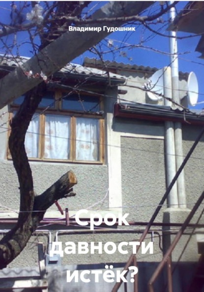 Срок давности истёк? Каюсь!