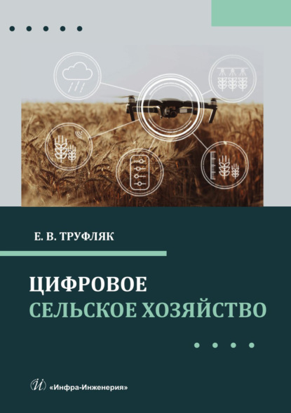 Цифровое сельское хозяйство