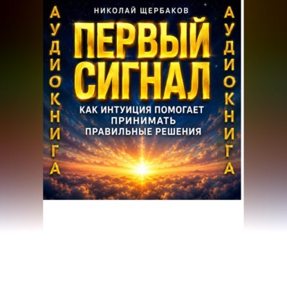Первый сигнал. Как интуиция помогает принимать правильные решения