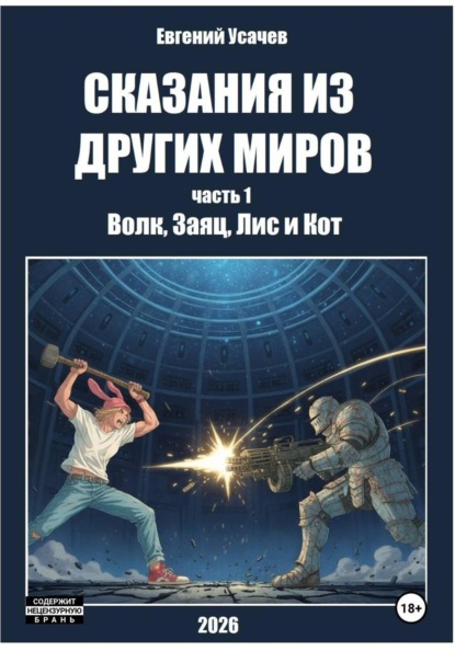 Сказания из других миров. Часть 1. Волк, Заяц, Лис и Кот