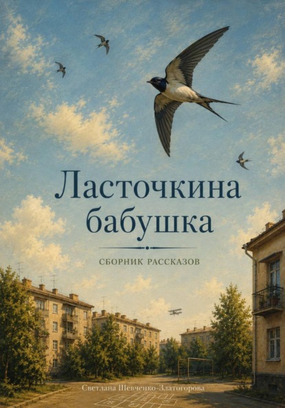 Ласточкина бабушка