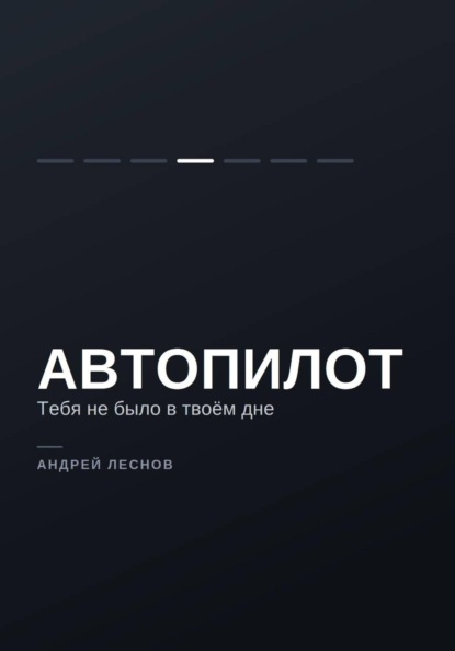 Автопилот. Тебя не было в твоём дне