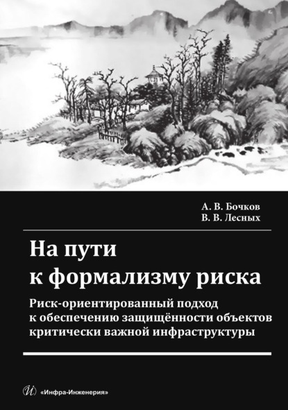 На пути к формализму риска. Риск-ориентированный подход к обеспечению защищенности объектов критически важной инфраструктуры