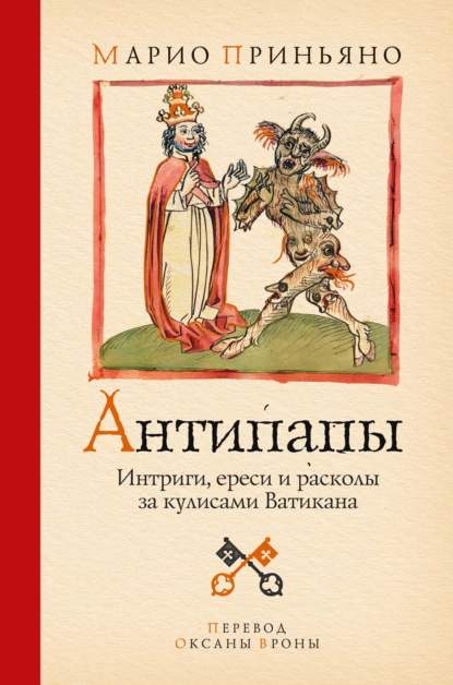 Антипапы. Интриги, ереси и расколы за кулисами Ватикана