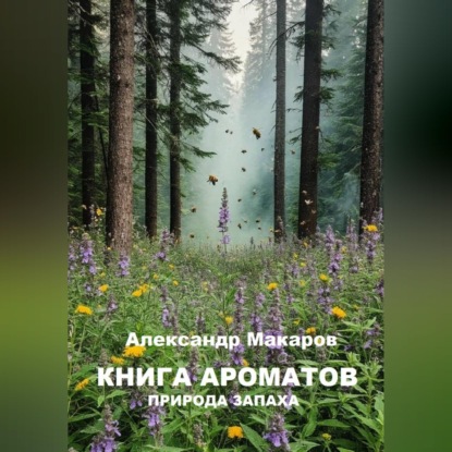 Книга ароматов