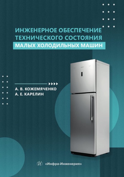Инженерное обеспечение технического состояния малых холодильных машин