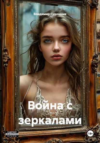 Война с зеркалами
