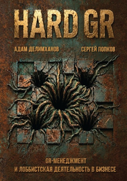 HARD GR: GR-менеджмент и лоббистская деятельность в бизнесе.