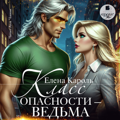 Класс опасности – ведьма