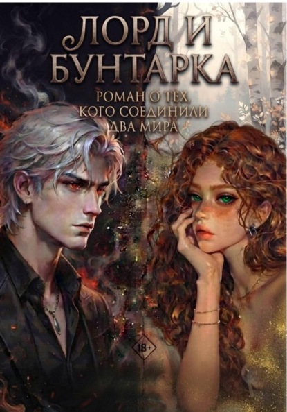 Лорд и Бунтарка