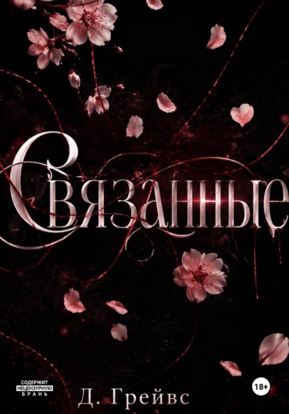 Связанные