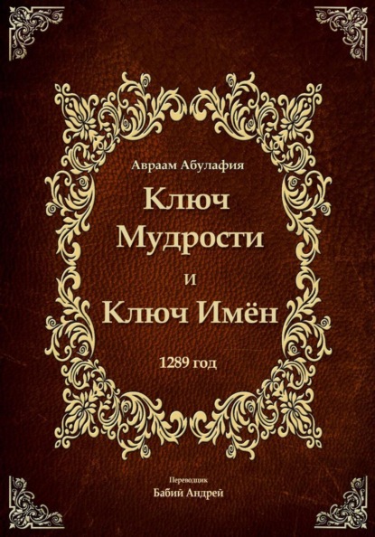 Ключ Мудрости и Ключ Имён