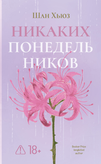Никаких понедельников