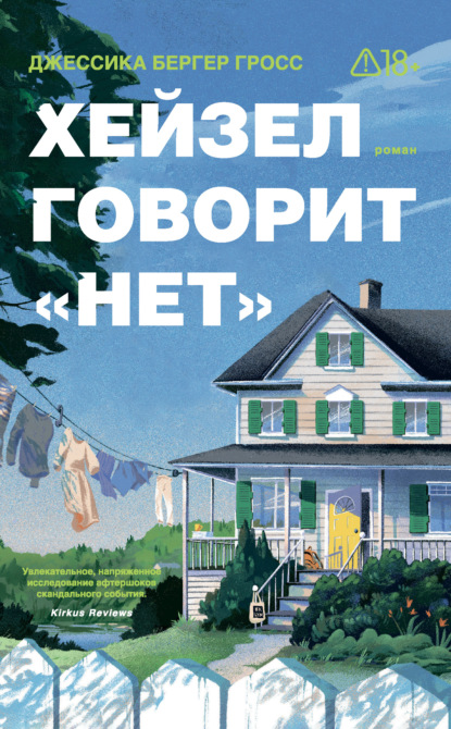 Хейзел говорит «нет»