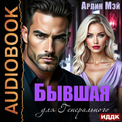 Бывшая для Генерального