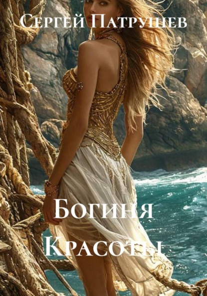 Богиня Красоты